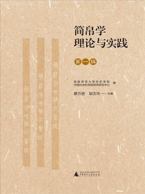 Title details for 简帛学理论与实践 (第一辑) by 蔡万进 - Available